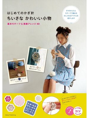 cover image of はじめてのかぎ針　ちいさなかわいい小物　基本モチーフ＆素敵アレンジ４０